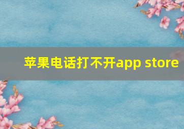 苹果电话打不开app store